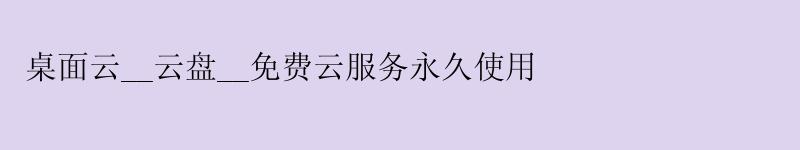 桌面云__云盘__免费云服务使用