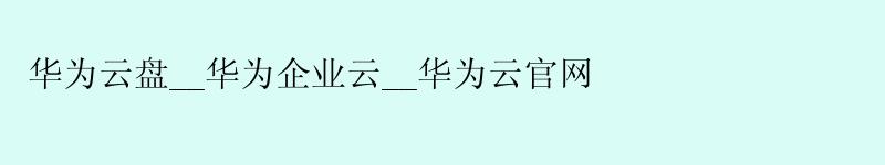 <a href='http://huaweicloud.58g.com.cn' target='_blank' title='华为云'><strong>华为云</strong></a>盘__华为企业云__华为云官网