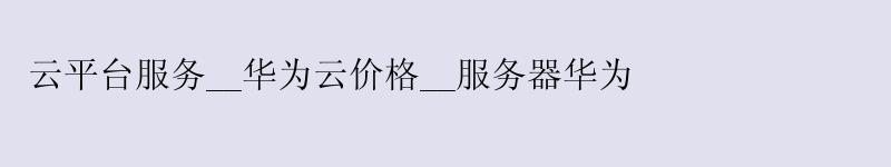 云平台服务__华为云价格__服务器华为