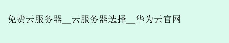 免费云服务器__云服务器选择__华为云官网