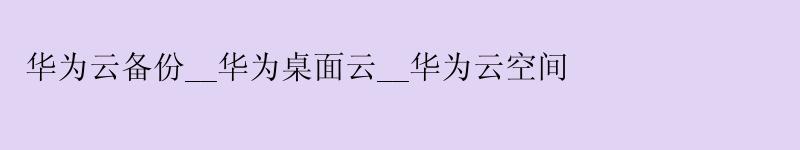 <a href='http://huaweicloud.58g.com.cn' target='_blank' title='华为云'><strong>华为云</strong></a>备份__华为桌面云__华为云空间