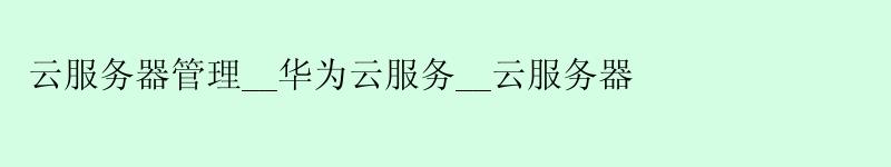 云服务器管理__华为云服务__云服务器