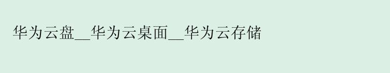 <a href='http://huaweicloud.58g.com.cn' target='_blank' title='华为云'><strong>华为云</strong></a>盘__<a href='http://huaweicloud.58g.com.cn' target='_blank' title='华为云'><strong>华为云</strong></a>桌面__华为云存储