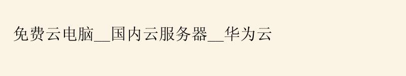 免费云电脑__国内云服务器__华为云