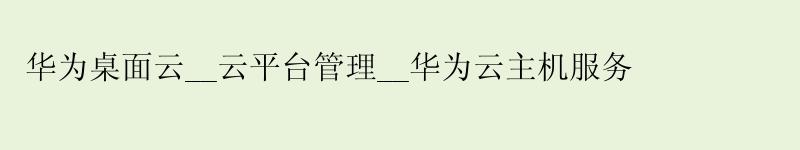 华为桌面云__云平台管理__华为云主机服务