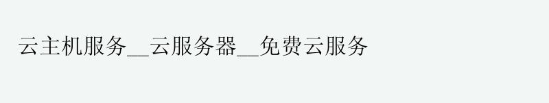 云主机服务__云服务器__免费云服务