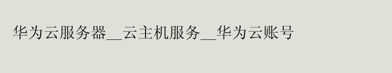 <a href='http://huaweicloud.58g.com.cn' target='_blank' title='华为云'><strong>华为云</strong></a>服务器__云主机服务__华为云账号