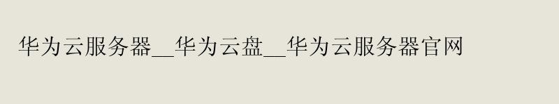 <a href='http://huaweicloud.58g.com.cn' target='_blank' title='华为云'><strong>华为云</strong></a>服务器__<a href='http://huaweicloud.58g.com.cn' target='_blank' title='华为云'><strong>华为云</strong></a>盘__华为云服务器官网