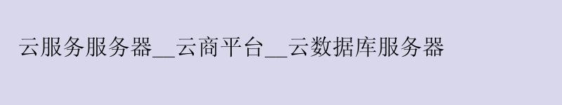 云服务服务器__云商平台__云数据库服务器