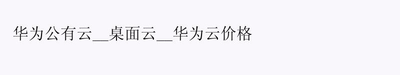 华为公有云__桌面云__华为云价格
