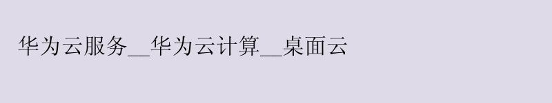 <a href='http://huaweicloud.58g.com.cn' target='_blank' title='华为云'><strong>华为云</strong></a>服务__华为云计算__桌面云
