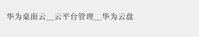 华为桌面云__云平台管理__华为云盘