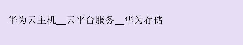 华为云主机__云平台服务__华为存储