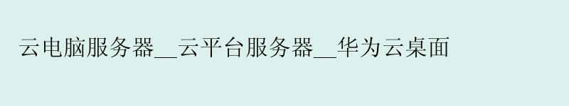 云电脑服务器__云平台服务器__华为云桌面