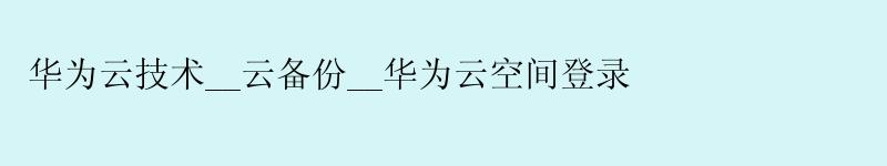 华为云技术__云备份__华为云空间登录 <a href='http://huaweicloud.58g.com.cn' target='_blank' title='华为云'><strong>华为云</strong></a>技术__云备份__华为云空间登录