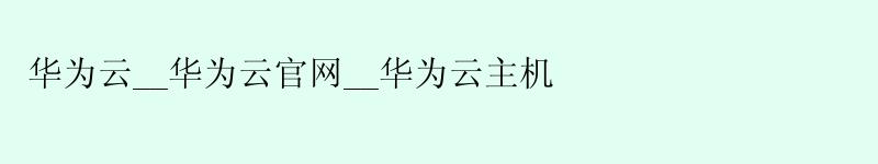 <a href='http://huaweicloud.58g.com.cn' target='_blank' title='华为云'><strong>华为云</strong></a>__<a href='http://huaweicloud.58g.com.cn' target='_blank' title='华为云'><strong>华为云</strong></a>官网__华为云主机