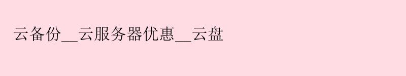 云备份__云服务器优惠__云盘