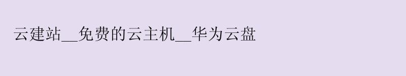 云建站__免费的云主机__华为云盘