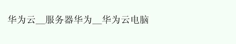 <a href='http://huaweicloud.58g.com.cn' target='_blank' title='华为云'><strong>华为云</strong></a>__服务器华为__华为云电脑