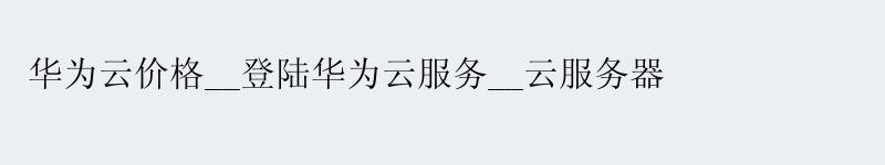 <a href='http://huaweicloud.58g.com.cn' target='_blank' title='华为云'><strong>华为云</strong></a>价格__登陆华为云服务__云服务器