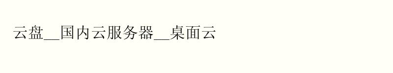 云盘__国内云服务器__桌面云 云盘__国内云服务器__桌面云
