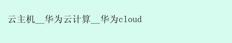 云主机__华为云计算__华为cloud