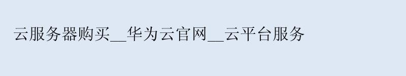 云服务器购买__华为云官网__云平台服务