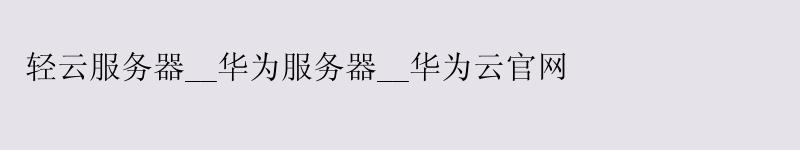 轻云服务器__华为服务器__华为云官网