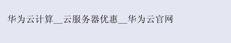 华为云计算__云服务器优惠__华为云官网 <a href='http://huaweicloud.58g.com.cn' target='_blank' title='华为云'><strong>华为云</strong></a>计算__云服务器优惠__华为云官网