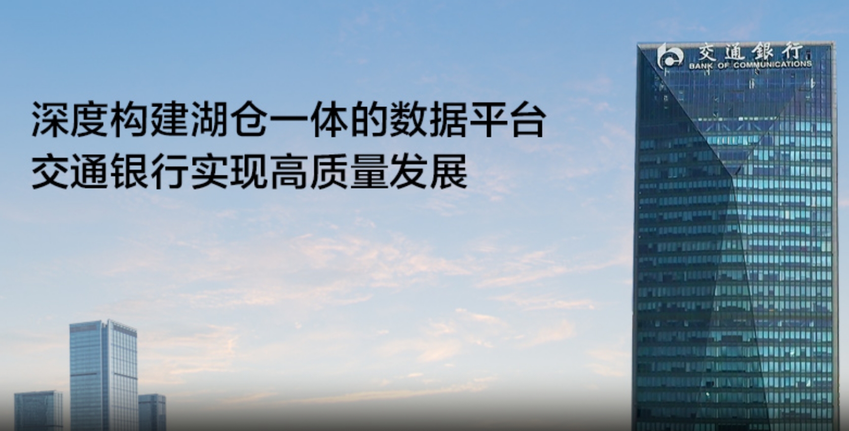 济南交通银行—构建湖仓一体的数据平台
