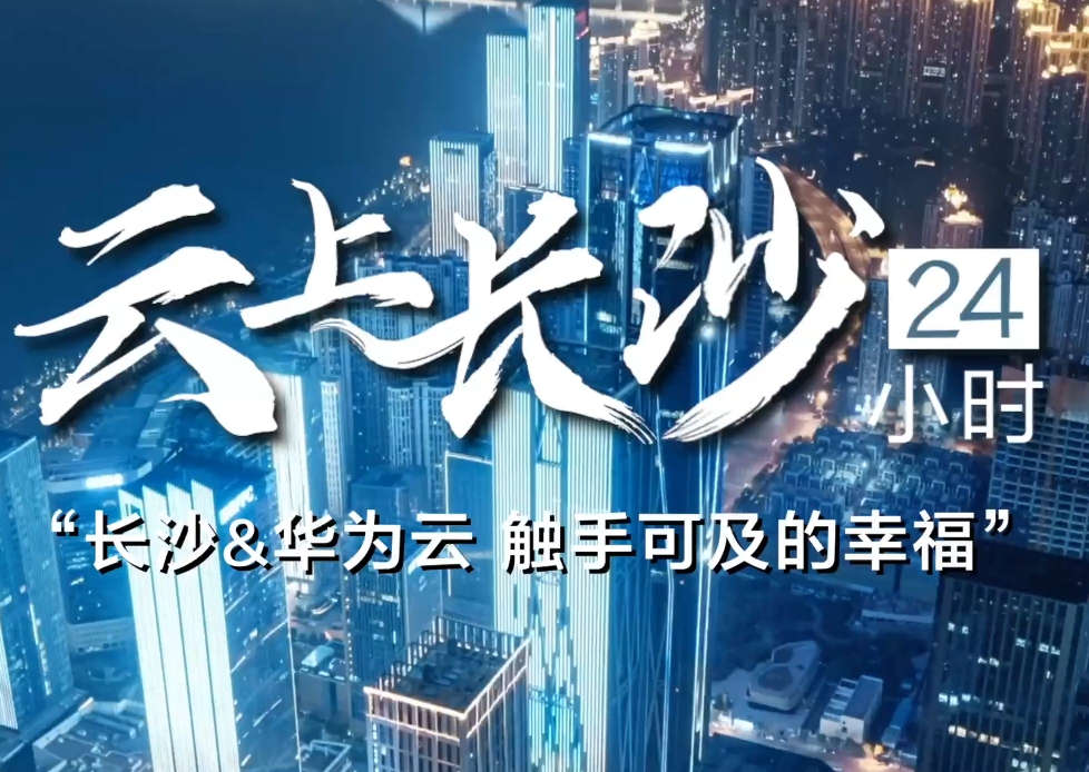 济南长沙政务云